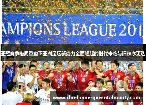亚冠竞争格局重塑下亚洲足坛新势力全面崛起的时代来临与旧秩序更迭