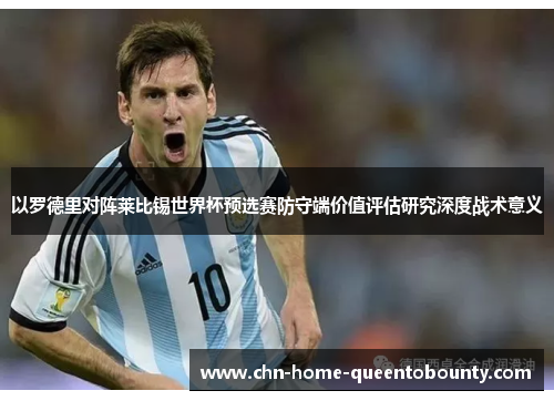 以罗德里对阵莱比锡世界杯预选赛防守端价值评估研究深度战术意义