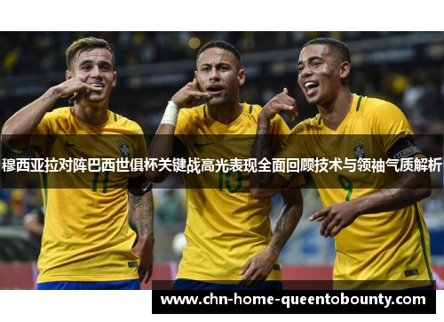 穆西亚拉对阵巴西世俱杯关键战高光表现全面回顾技术与领袖气质解析