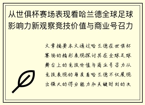 从世俱杯赛场表现看哈兰德全球足球影响力新观察竞技价值与商业号召力