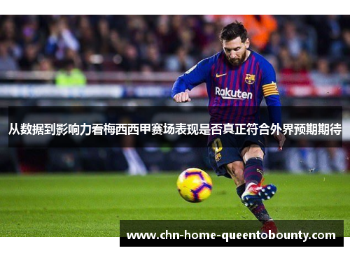 从数据到影响力看梅西西甲赛场表现是否真正符合外界预期期待