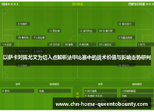 以萨卡对阵尤文为切入点解析法甲比赛中的战术价值与影响走势研判