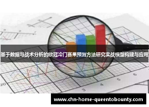 基于数据与战术分析的欧冠冷门赛果预测方法研究实战模型构建与应用