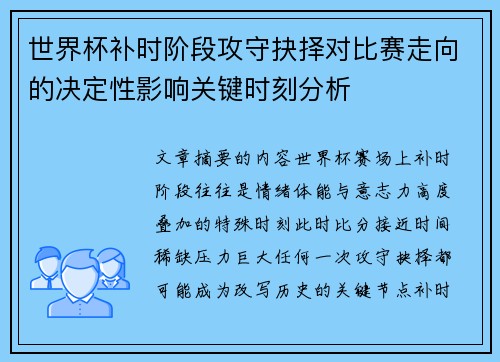 世界杯补时阶段攻守抉择对比赛走向的决定性影响关键时刻分析