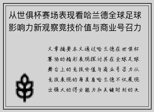 从世俱杯赛场表现看哈兰德全球足球影响力新观察竞技价值与商业号召力