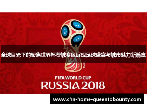 全球目光下的聚焦世界杯费城赛区展现足球盛宴与城市魅力新篇章