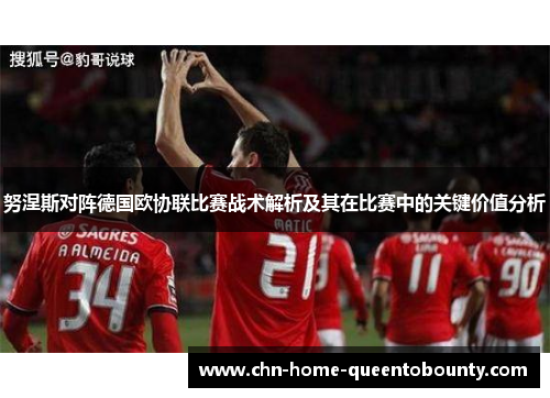 努涅斯对阵德国欧协联比赛战术解析及其在比赛中的关键价值分析