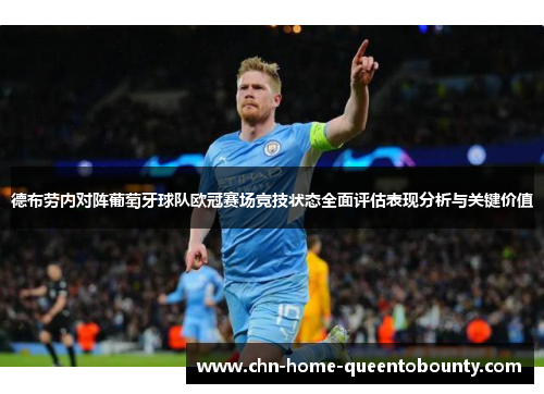 德布劳内对阵葡萄牙球队欧冠赛场竞技状态全面评估表现分析与关键价值