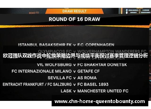 欧冠强队双线作战中轮换策略边界与成绩平衡探讨赛季管理逻辑分析