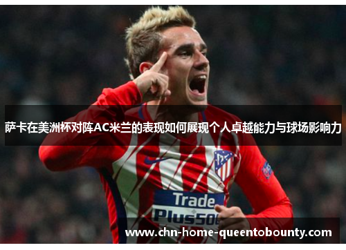 萨卡在美洲杯对阵AC米兰的表现如何展现个人卓越能力与球场影响力