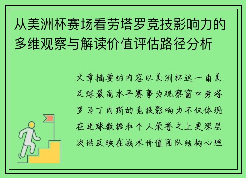 从美洲杯赛场看劳塔罗竞技影响力的多维观察与解读价值评估路径分析