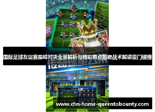 国际足球友谊赛巅峰对决全景解析与精彩看点前瞻战术解读豪门碰撞