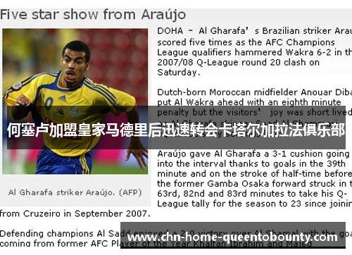 何塞卢加盟皇家马德里后迅速转会卡塔尔加拉法俱乐部