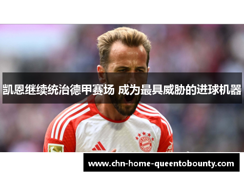 凯恩继续统治德甲赛场 成为最具威胁的进球机器