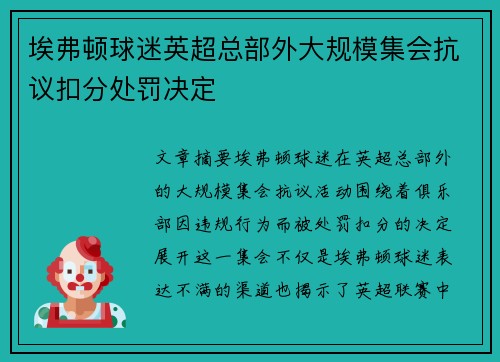 埃弗顿球迷英超总部外大规模集会抗议扣分处罚决定