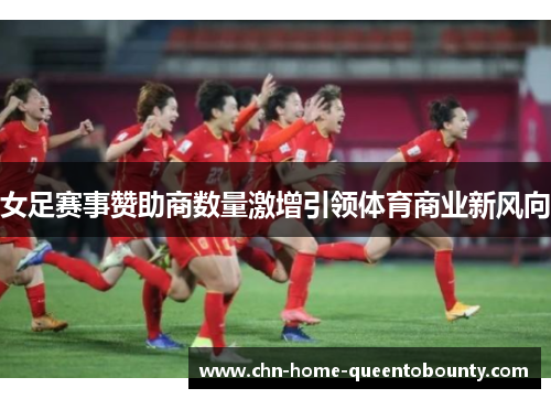 女足赛事赞助商数量激增引领体育商业新风向