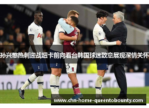 孙兴慜热刺迎战纽卡前向看台韩国球迷致意展现深情关怀