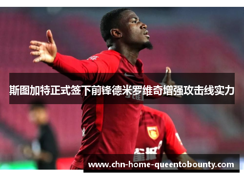 斯图加特正式签下前锋德米罗维奇增强攻击线实力 斯图加特正式签下前锋德米罗维奇增强攻击线实力