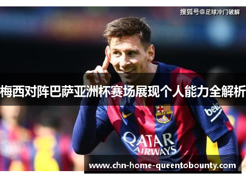 梅西对阵巴萨亚洲杯赛场展现个人能力全解析 梅西对阵巴萨亚洲杯赛场展现个人能力全解析