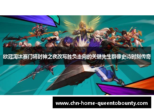 欧冠淘汰赛门将封神之夜改写胜负走向的关键先生群像史诗时刻传奇