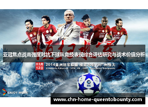 亚冠焦点战高强度对抗下球队竞技表现综合评估研究与战术价值分析
