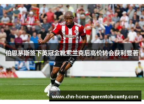 伯恩茅斯签下英冠金靴索兰克后高价转会获利显著 伯恩茅斯签下英冠金靴索兰克后高价转会获利显著