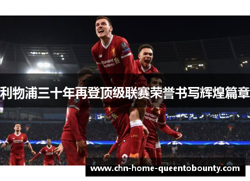 利物浦三十年再登顶级联赛荣誉书写辉煌篇章 利物浦三十年再登顶级联赛荣誉书写辉煌篇章