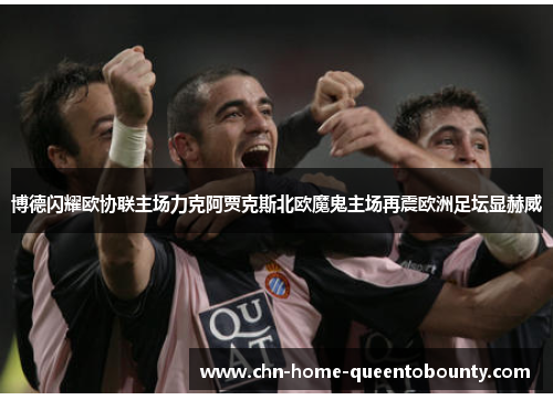 博德闪耀欧协联主场力克阿贾克斯北欧魔鬼主场再震欧洲足坛显赫威 博德闪耀欧协联主场力克阿贾克斯北欧魔鬼主场再震欧洲足坛显赫威