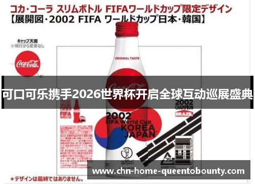 可口可乐携手2026世界杯开启全球互动巡展盛典 可口可乐携手2026世界杯开启全球互动巡展盛典