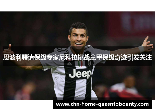 恩波利聘请保级专家尼科拉挑战意甲保级奇迹引发关注