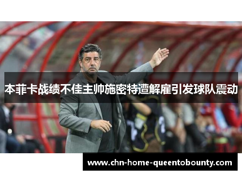 本菲卡战绩不佳主帅施密特遭解雇引发球队震动