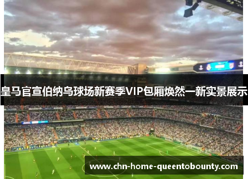 皇马官宣伯纳乌球场新赛季VIP包厢焕然一新实景展示