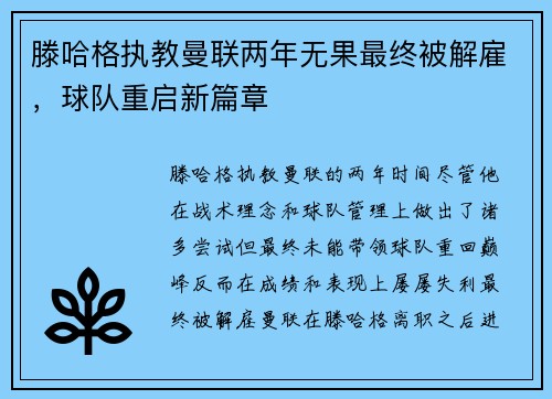 滕哈格执教曼联两年无果最终被解雇，球队重启新篇章