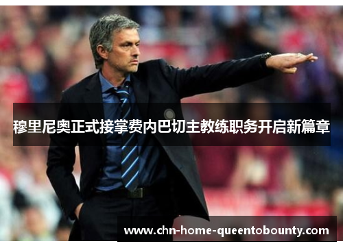 穆里尼奥正式接掌费内巴切主教练职务开启新篇章
