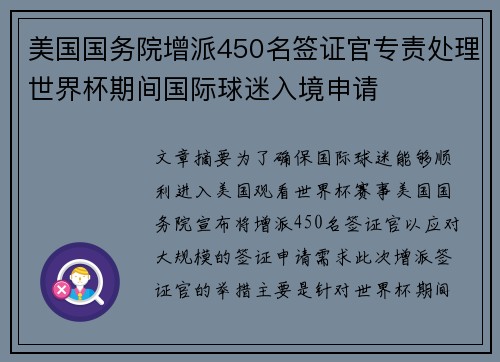 美国国务院增派450名签证官专责处理世界杯期间国际球迷入境申请