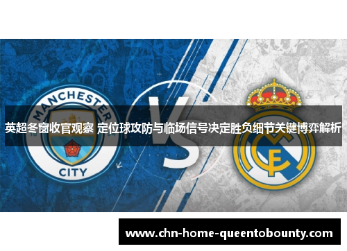 英超冬窗收官观察 定位球攻防与临场信号决定胜负细节关键博弈解析