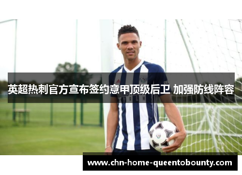 英超热刺官方宣布签约意甲顶级后卫 加强防线阵容