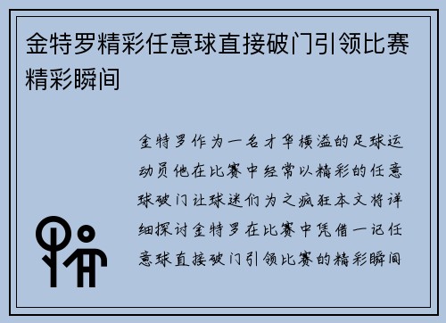 金特罗精彩任意球直接破门引领比赛精彩瞬间