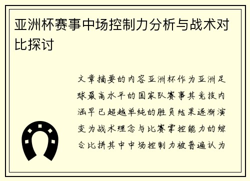 亚洲杯赛事中场控制力分析与战术对比探讨
