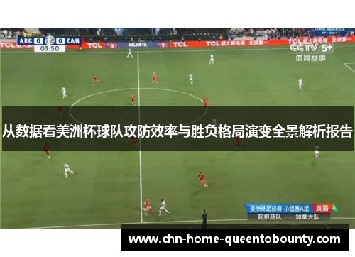 从数据看美洲杯球队攻防效率与胜负格局演变全景解析报告