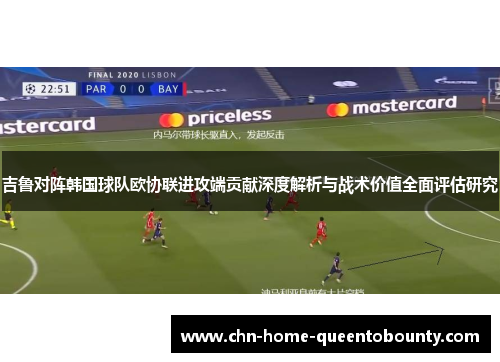 吉鲁对阵韩国球队欧协联进攻端贡献深度解析与战术价值全面评估研究