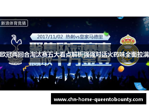 欧冠两回合淘汰赛五大看点解析强强对话火药味全面拉满