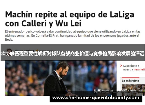 欧协联赛程重要性解析对球队备战商业价值与竞争格局影响发展的深远