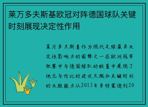 莱万多夫斯基欧冠对阵德国球队关键时刻展现决定性作用