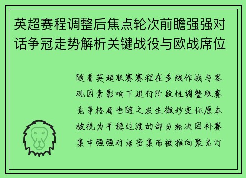 英超赛程调整后焦点轮次前瞻强强对话争冠走势解析关键战役与欧战席位博弈