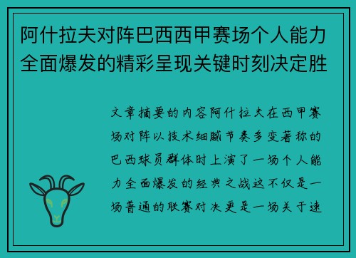 阿什拉夫对阵巴西西甲赛场个人能力全面爆发的精彩呈现关键时刻决定胜负 阿什拉夫对阵巴西西甲赛场个人能力全面爆发的精彩呈现关键时刻决定胜负