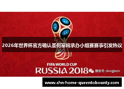 2026年世界杯官方确认圣何塞将承办小组赛赛事引发热议 2026年世界杯官方确认圣何塞将承办小组赛赛事引发热议