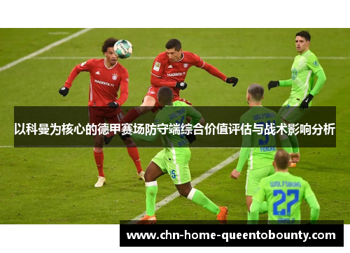 以科曼为核心的德甲赛场防守端综合价值评估与战术影响分析
