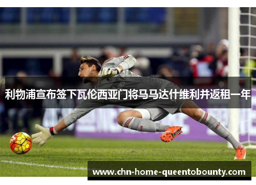 利物浦宣布签下瓦伦西亚门将马马达什维利并返租一年