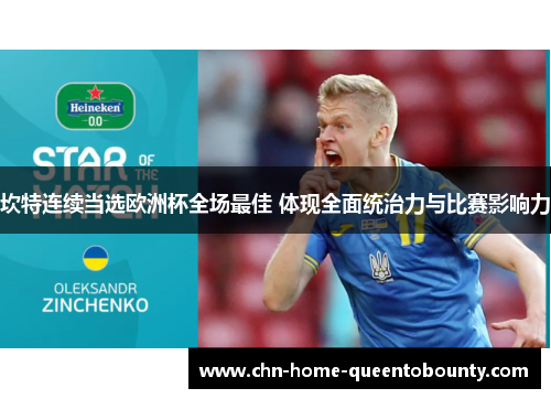 坎特连续当选欧洲杯全场最佳 体现全面统治力与比赛影响力
